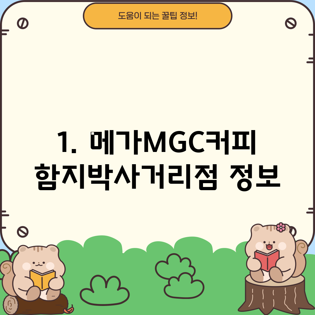 1. 메가MGC커피 함지박사거리점 정보