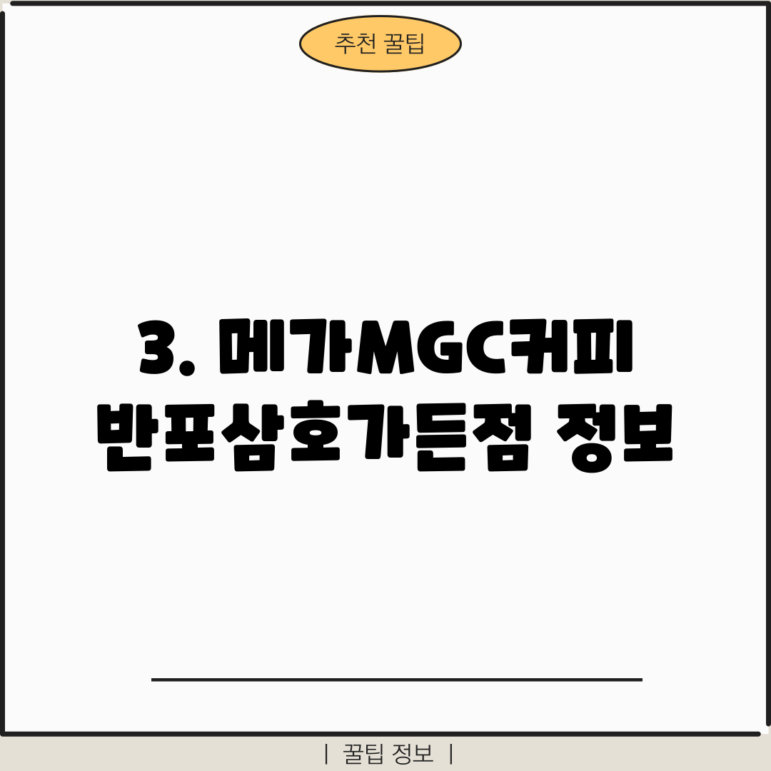 3. 메가MGC커피 반포삼호가든점 정보
