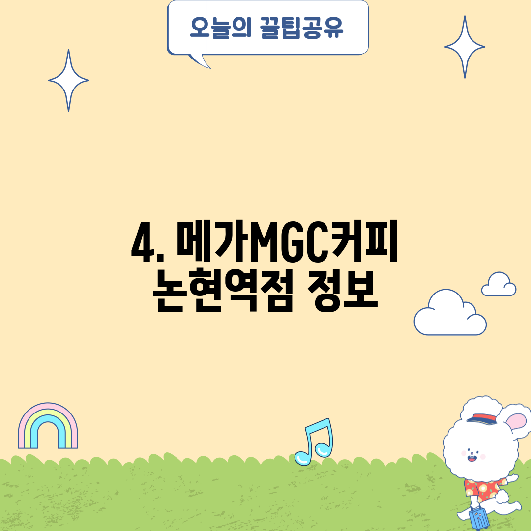 4. 메가MGC커피 논현역점 정보