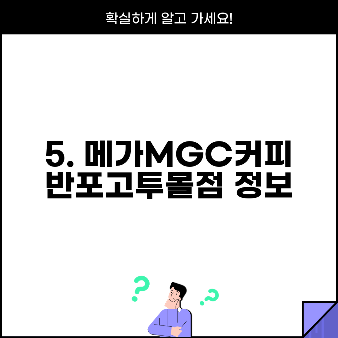5. 메가MGC커피 반포고투몰점 정보