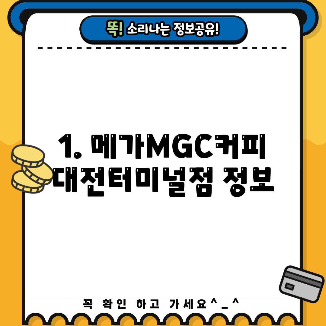 1. 메가MGC커피 대전터미널점 정보