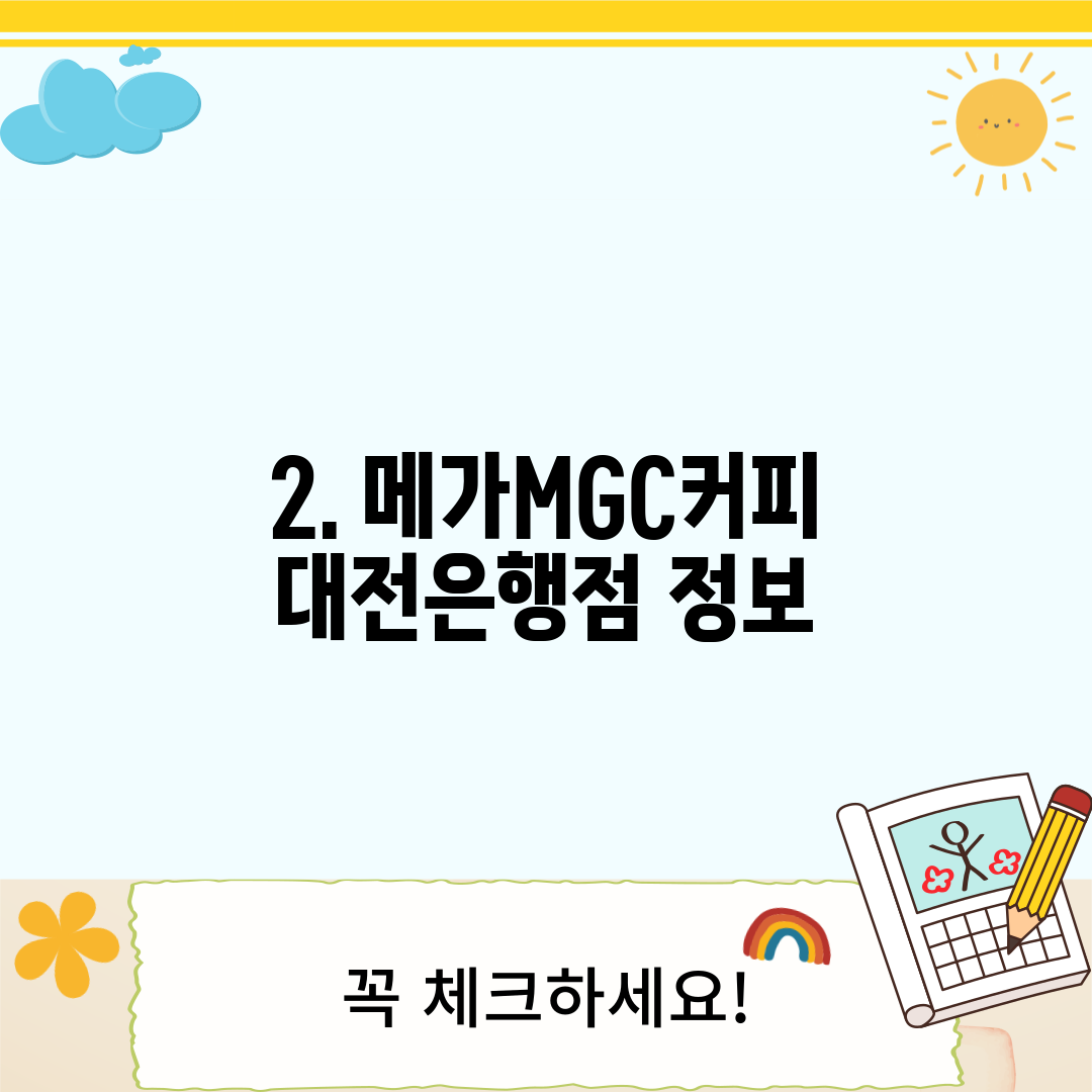 2. 메가MGC커피 대전은행점 정보