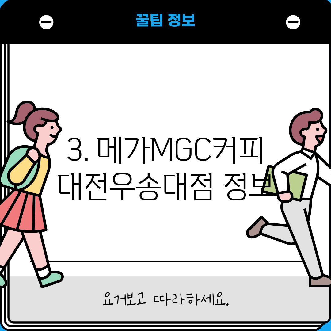 3. 메가MGC커피 대전우송대점 정보