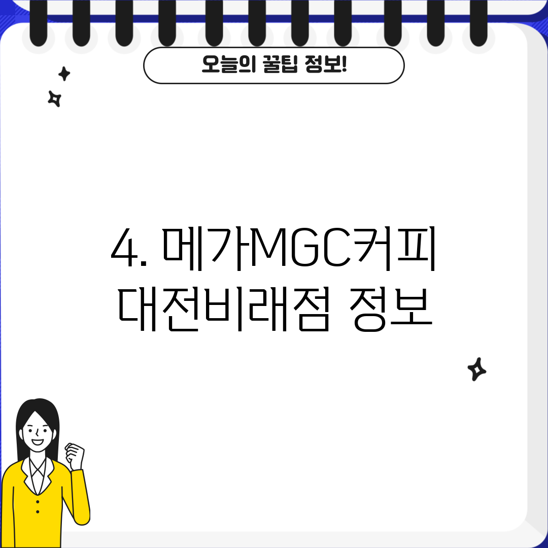 4. 메가MGC커피 대전비래점 정보
