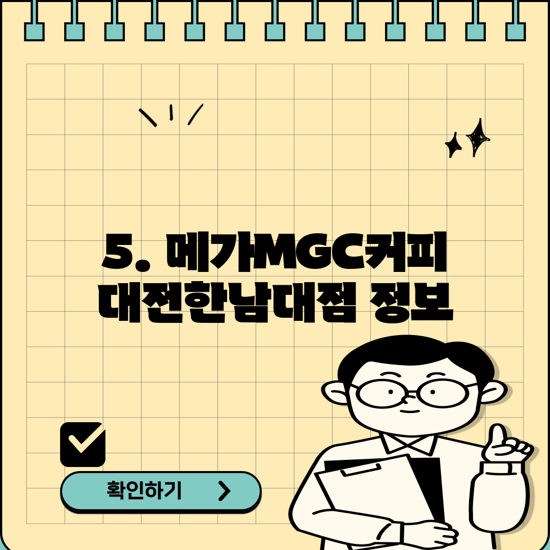 5. 메가MGC커피 대전한남대점 정보