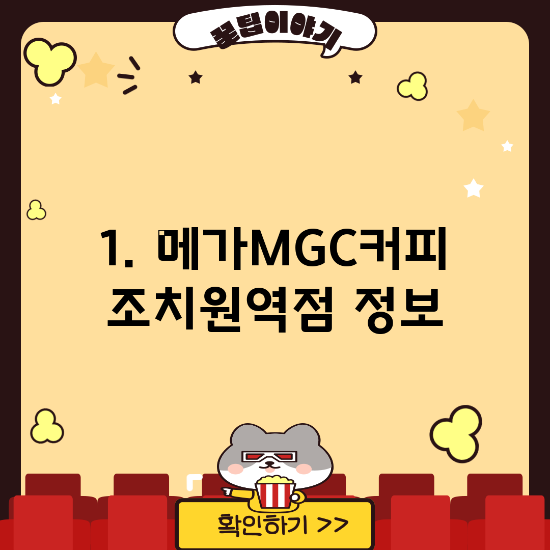 1. 메가MGC커피 조치원역점 정보