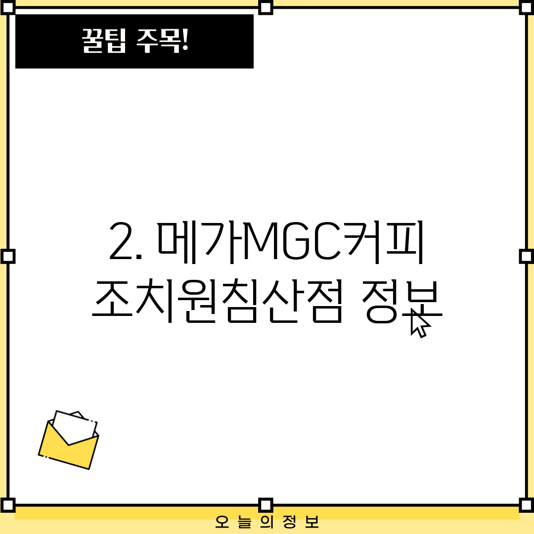 2. 메가MGC커피 조치원침산점 정보