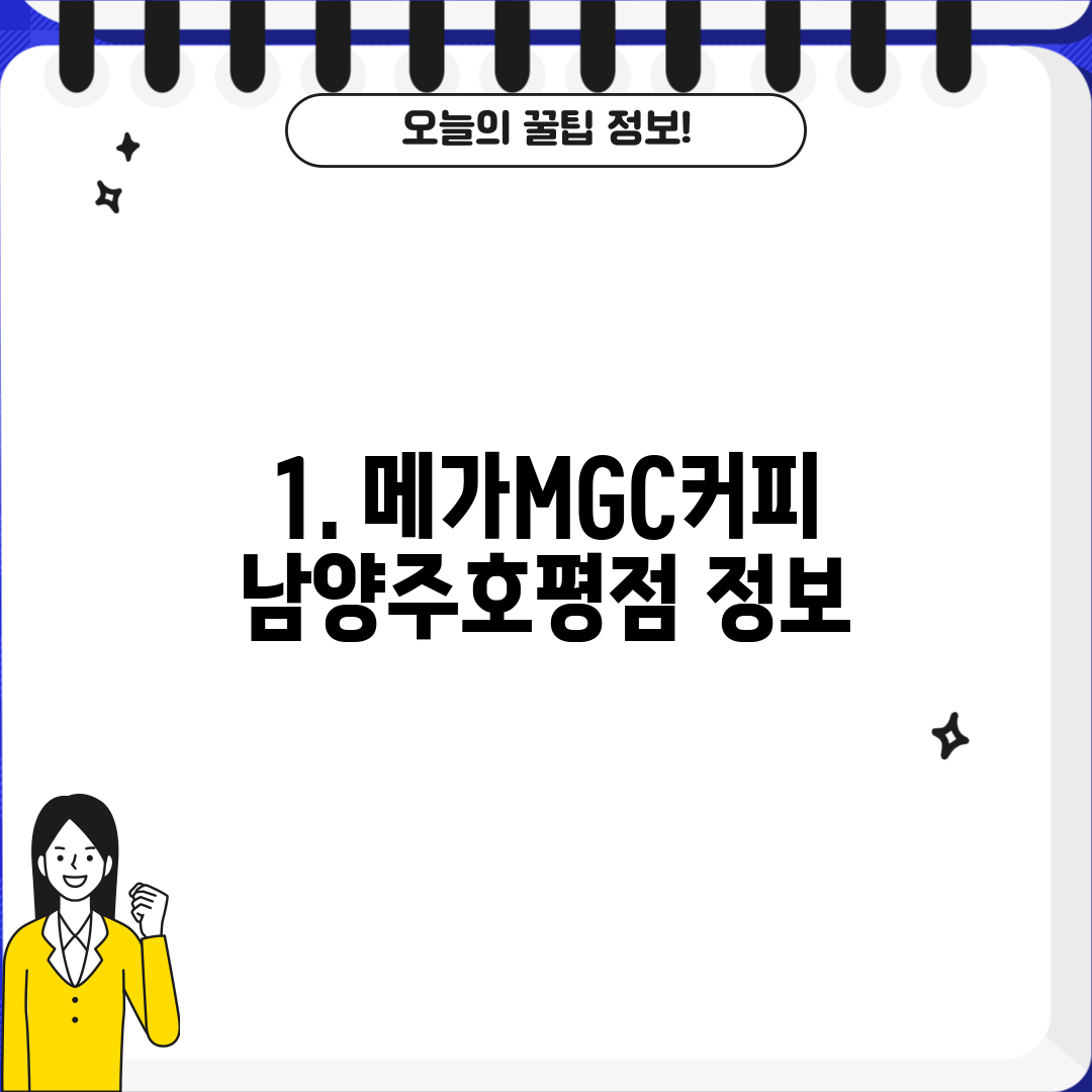 1. 메가MGC커피 남양주호평점 정보
