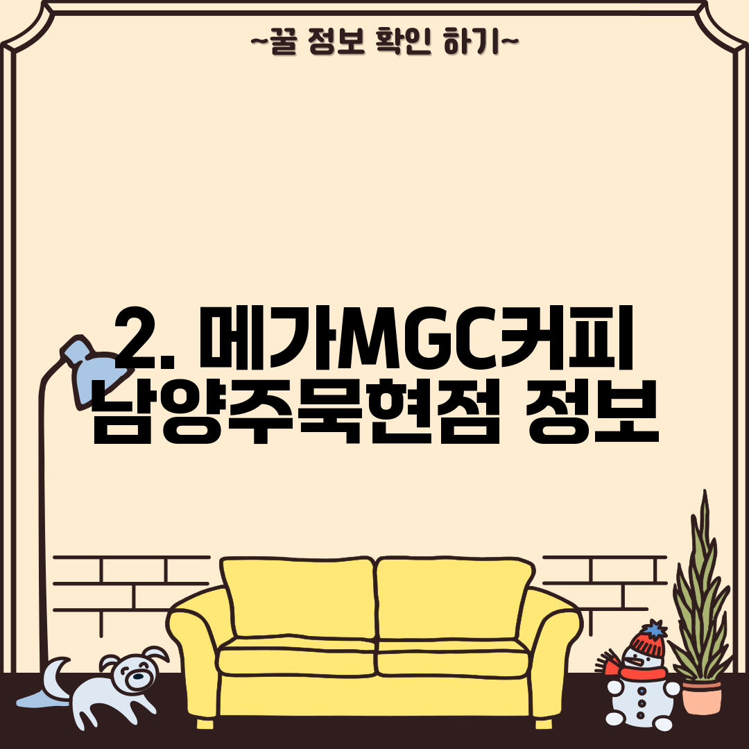 2. 메가MGC커피 남양주묵현점 정보