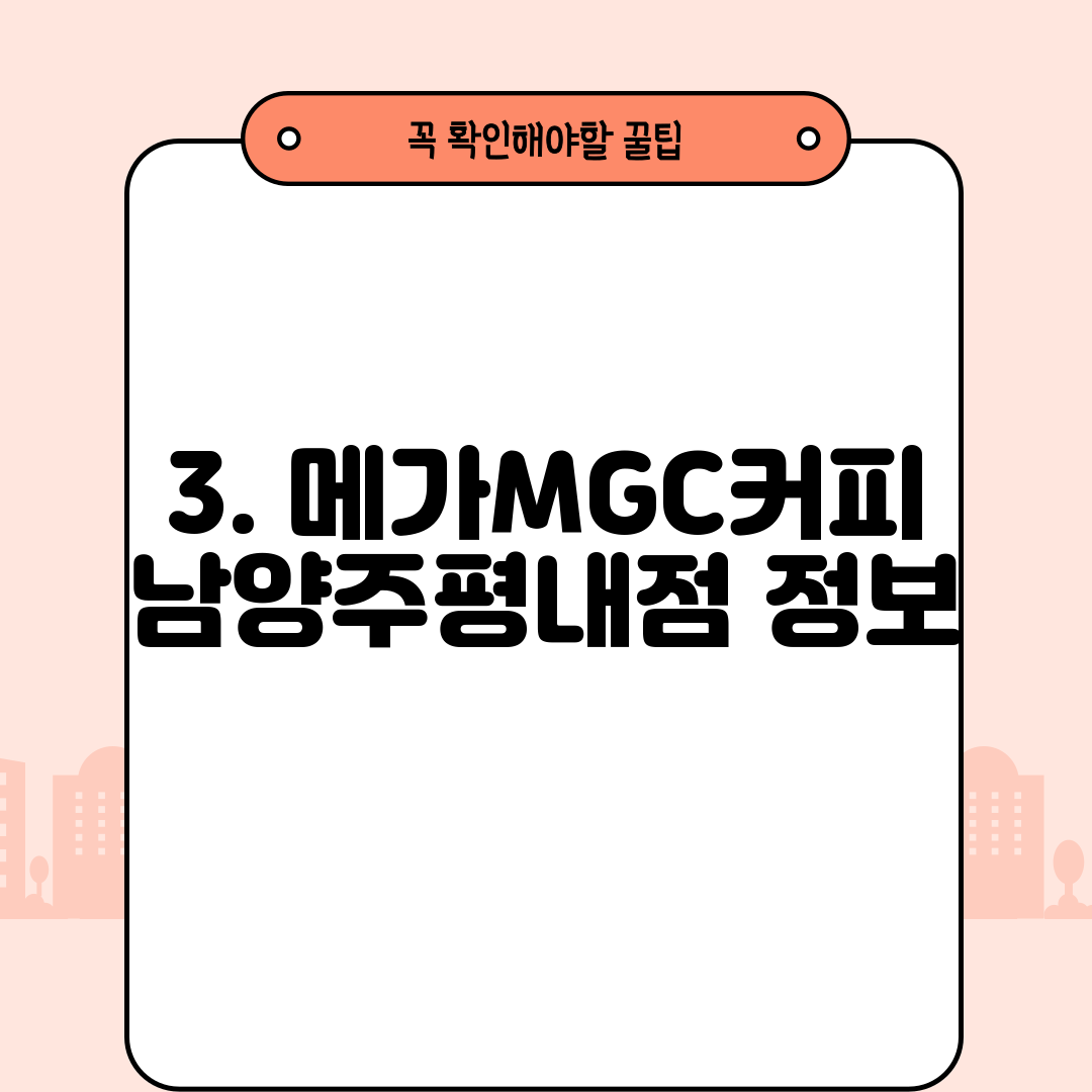 3. 메가MGC커피 남양주평내점 정보