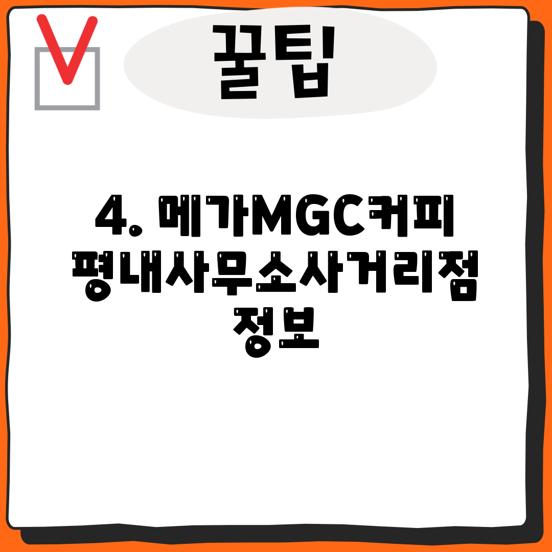 4. 메가MGC커피 평내사무소사거리점 정보