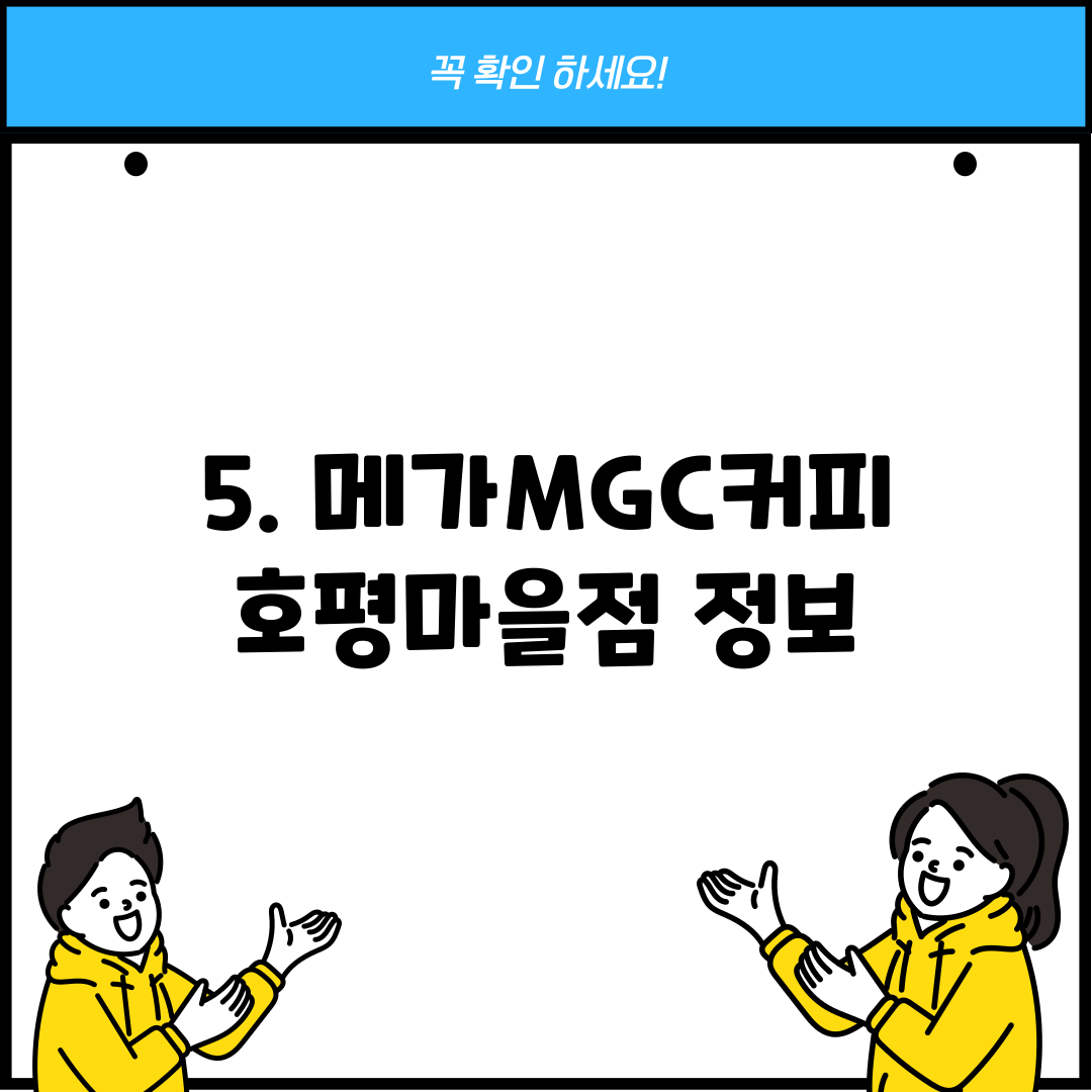 5. 메가MGC커피 호평마을점 정보