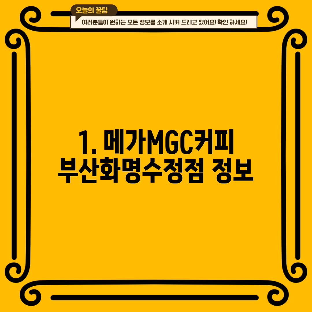 1. 메가MGC커피 부산화명수정점 정보