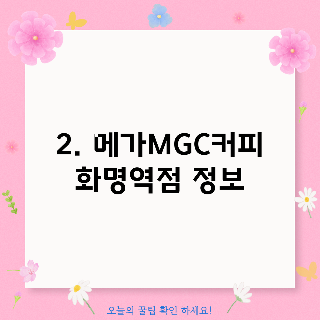 2. 메가MGC커피 화명역점 정보