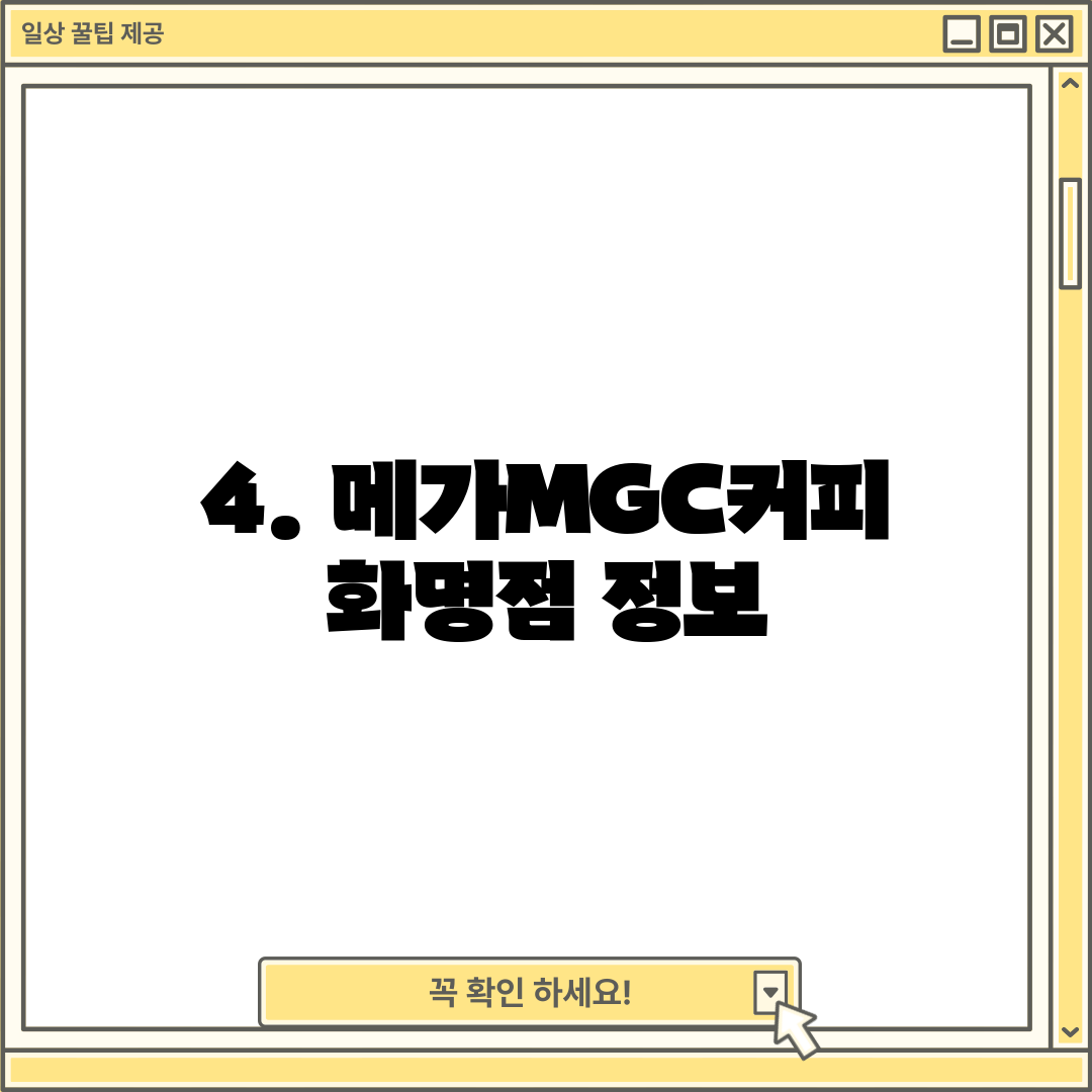 4. 메가MGC커피 화명점 정보