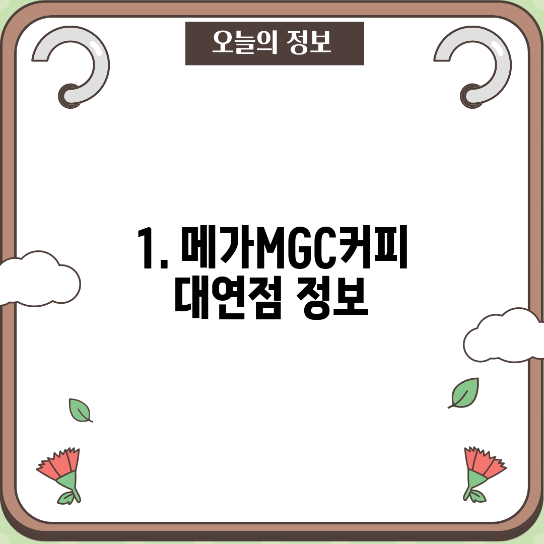 1. 메가MGC커피 대연점 정보