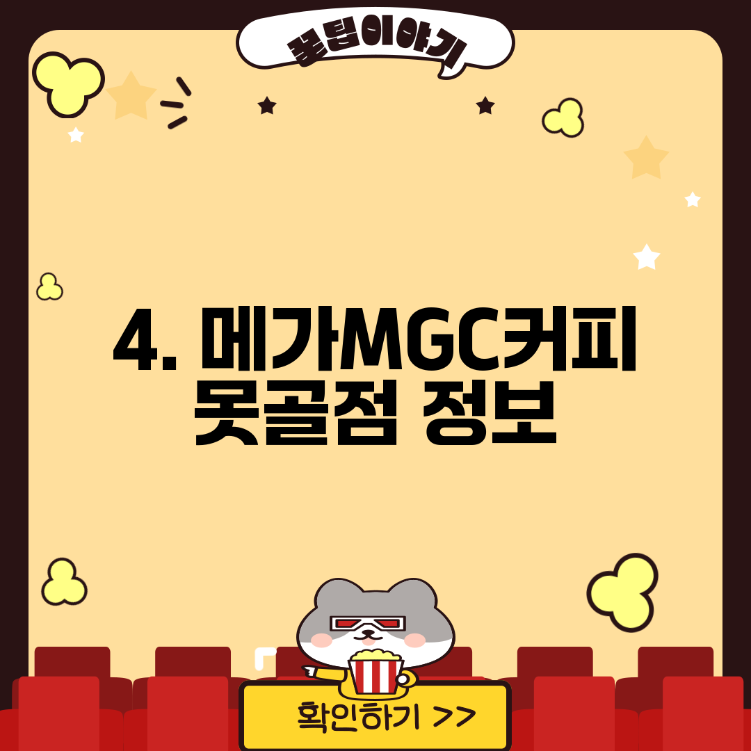 4. 메가MGC커피 못골점 정보