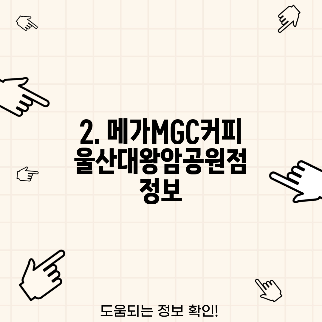 2. 메가MGC커피 울산대왕암공원점 정보