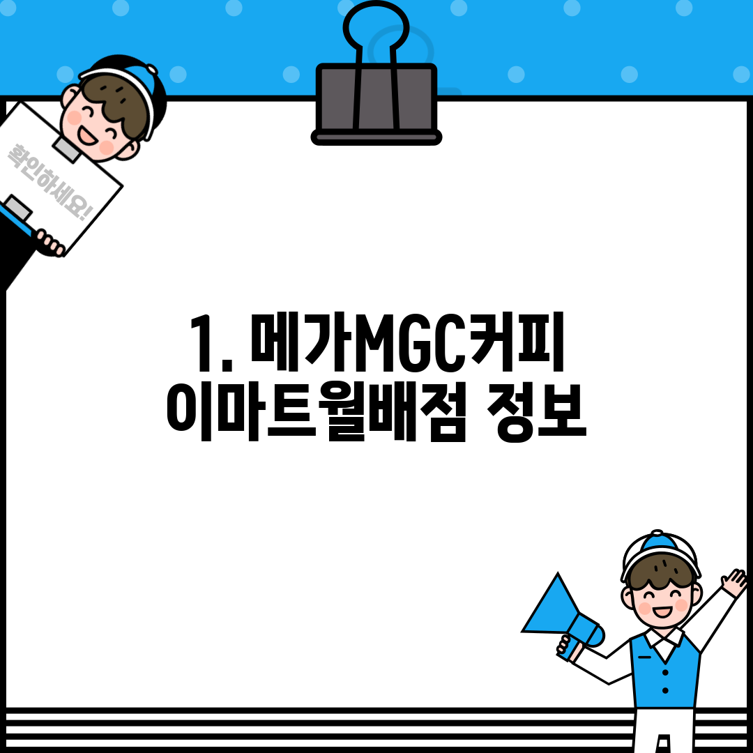 1. 메가MGC커피 이마트월배점 정보