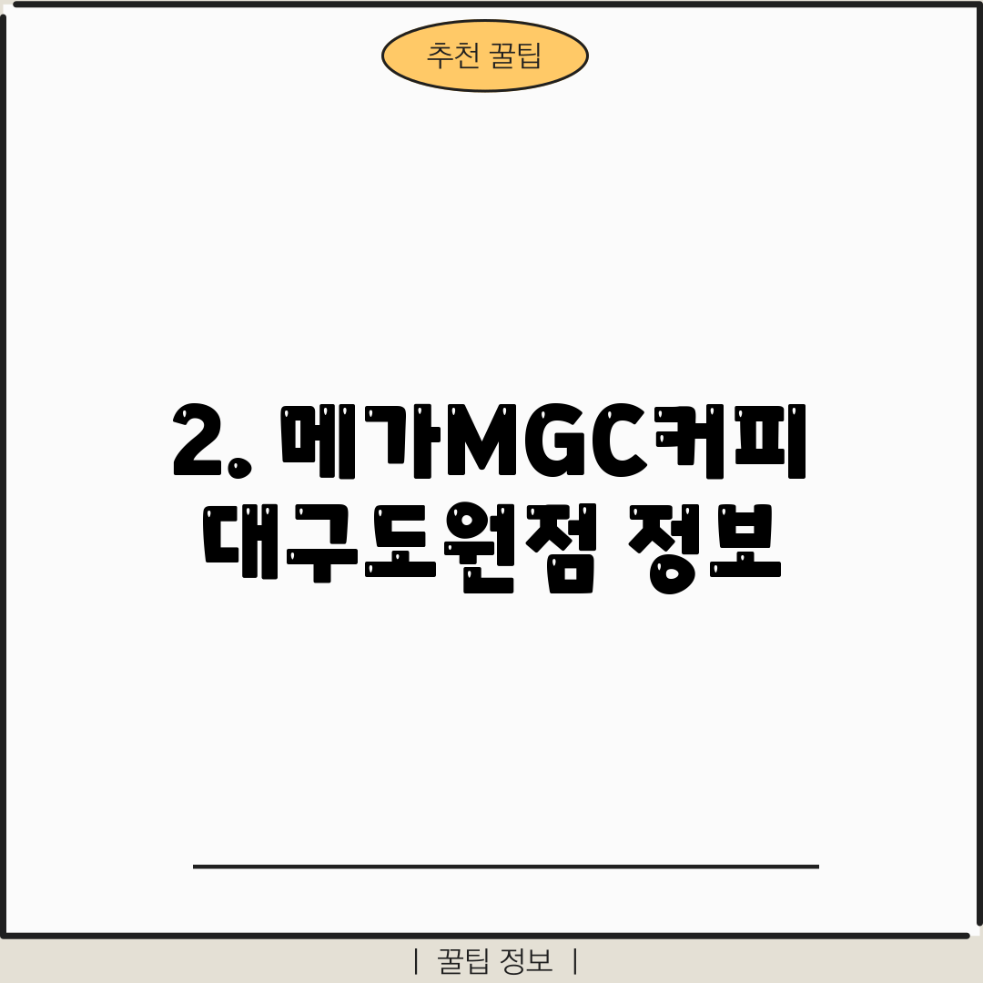2. 메가MGC커피 대구도원점 정보