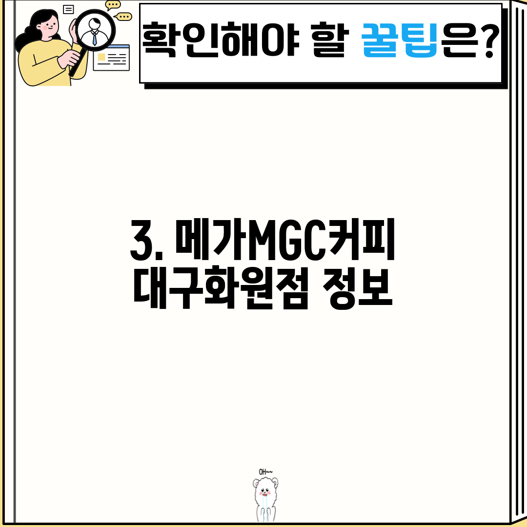3. 메가MGC커피 대구화원점 정보