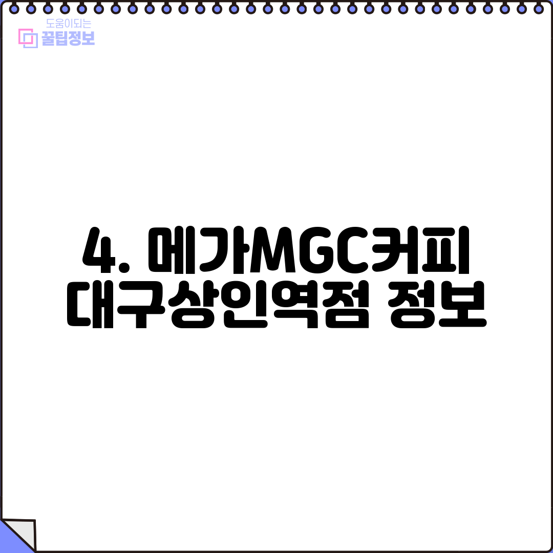 4. 메가MGC커피 대구상인역점 정보