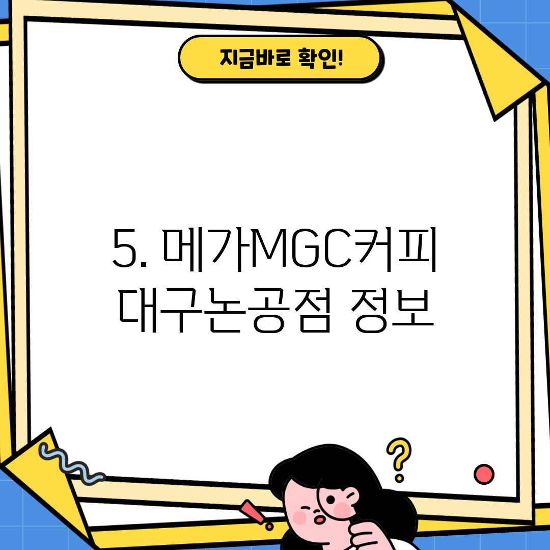 5. 메가MGC커피 대구논공점 정보