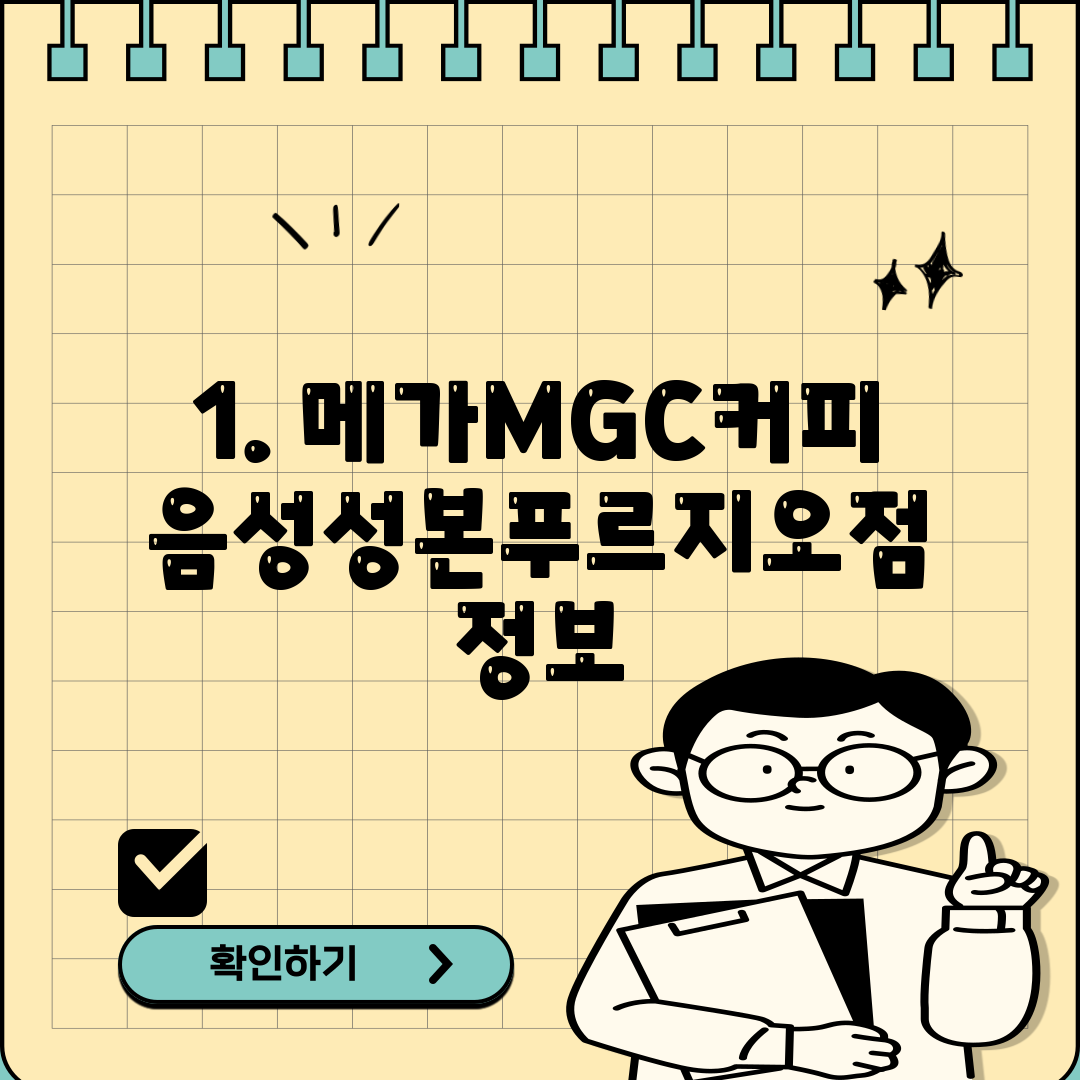 1. 메가MGC커피 음성성본푸르지오점 정보