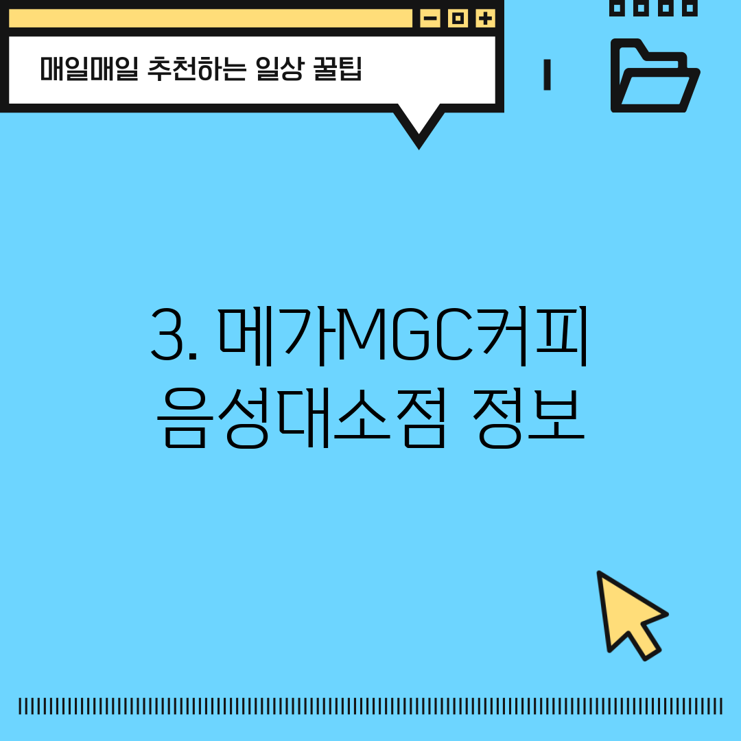 3. 메가MGC커피 음성대소점 정보