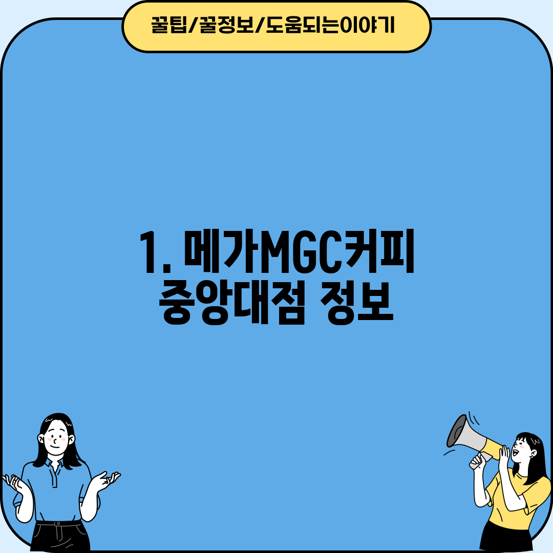 1. 메가MGC커피 중앙대점 정보
