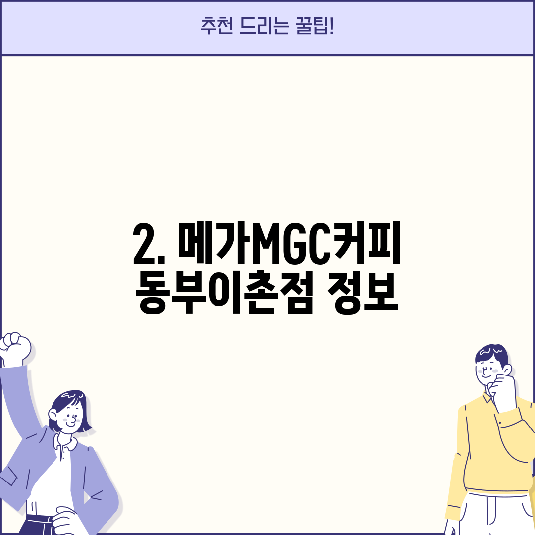 2. 메가MGC커피 동부이촌점 정보