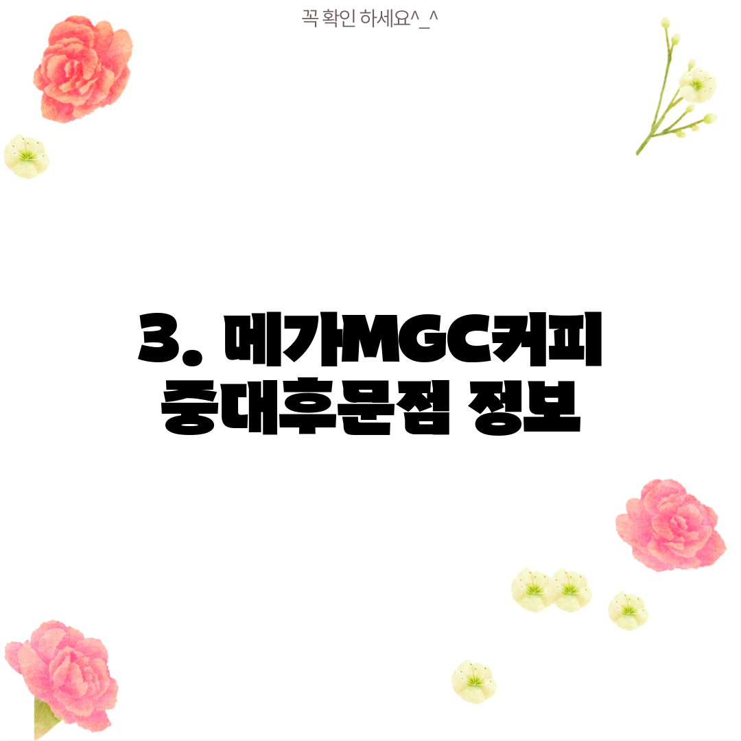 3. 메가MGC커피 중대후문점 정보