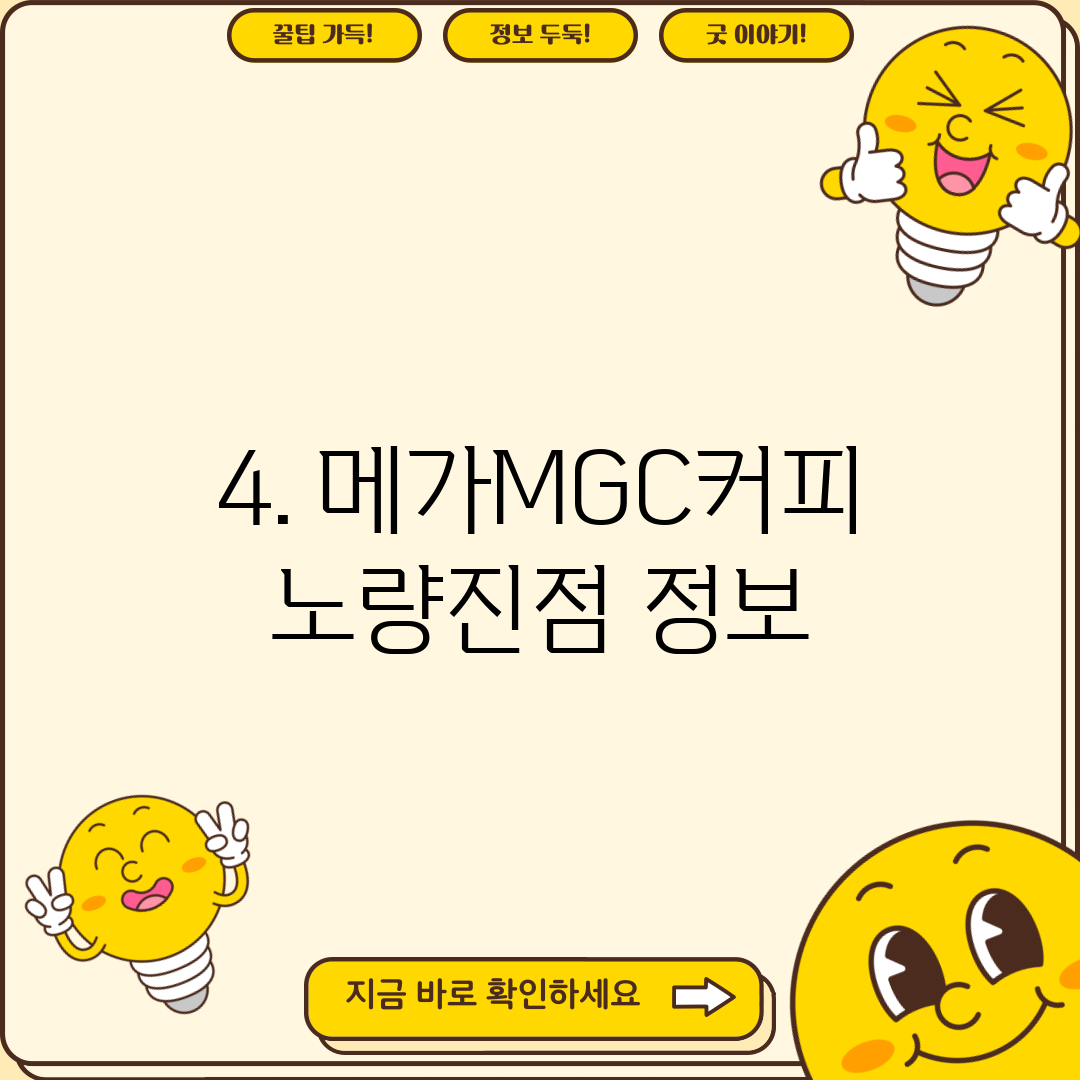 4. 메가MGC커피 노량진점 정보