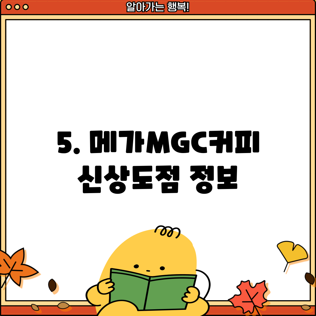 5. 메가MGC커피 신상도점 정보