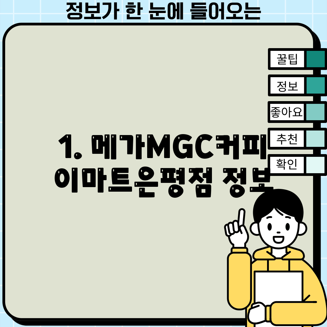 1. 메가MGC커피 이마트은평점 정보