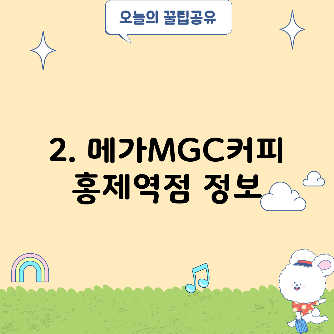 2. 메가MGC커피 홍제역점 정보