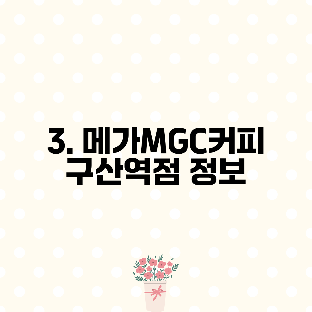 3. 메가MGC커피 구산역점 정보