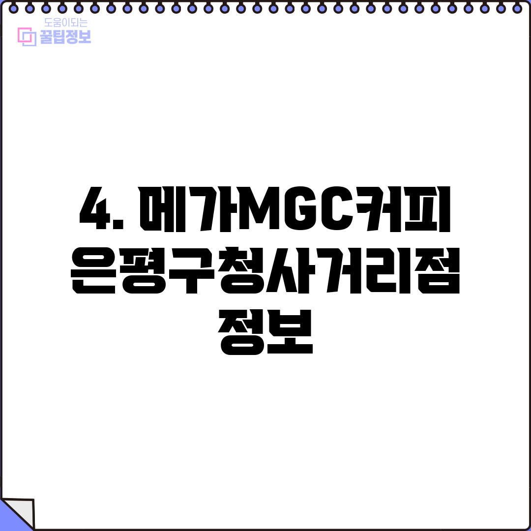 4. 메가MGC커피 은평구청사거리점 정보