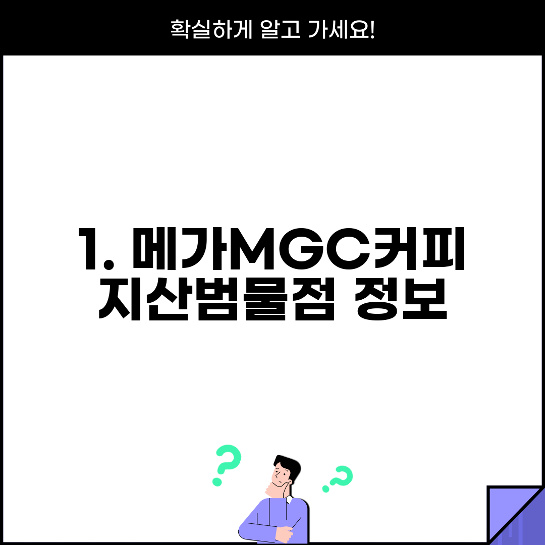1. 메가MGC커피 지산범물점 정보