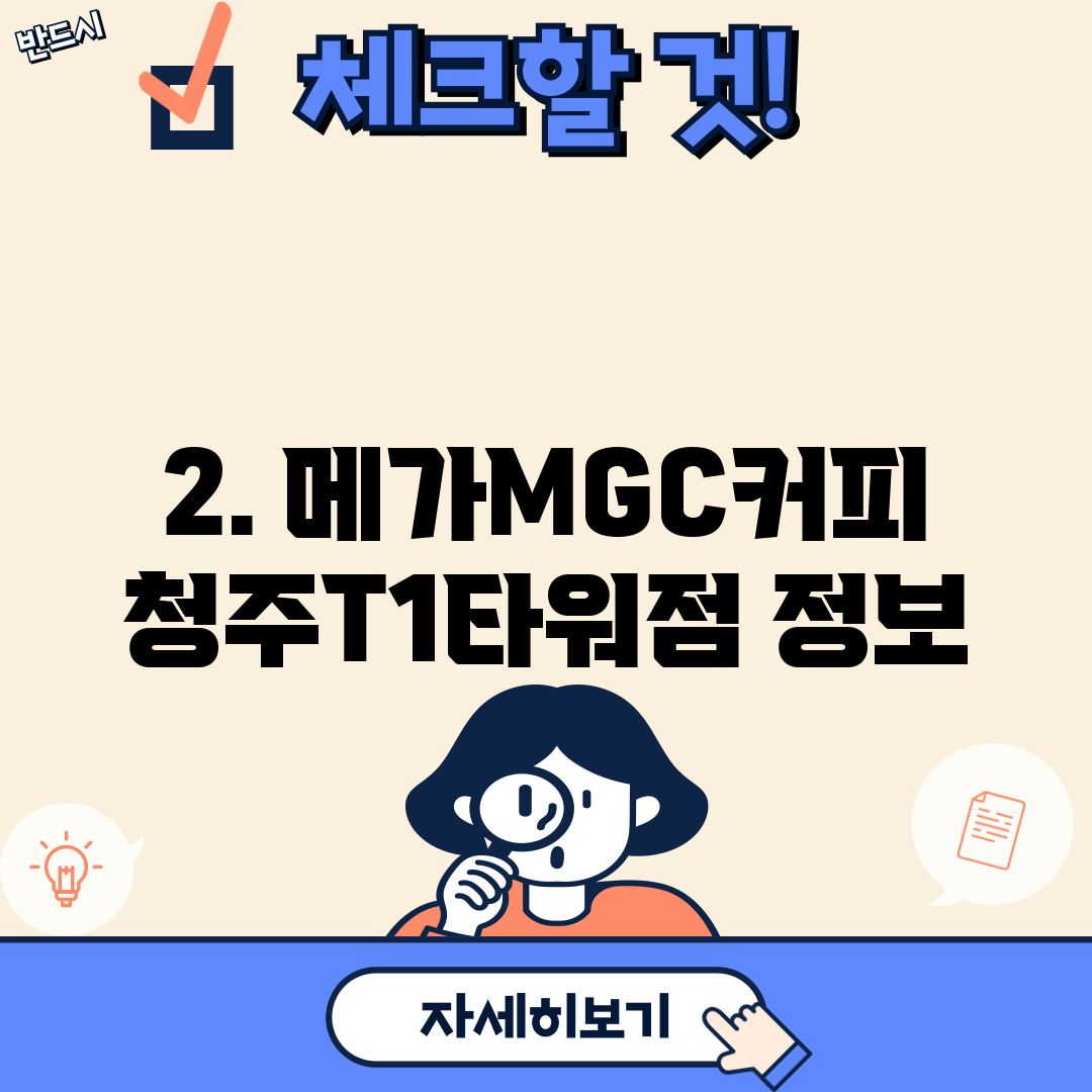 2. 메가MGC커피 청주T1타워점 정보