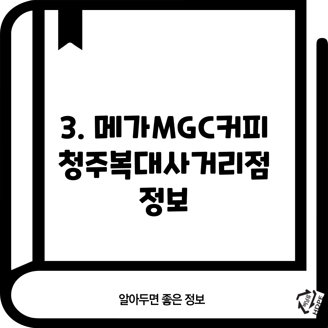 3. 메가MGC커피 청주복대사거리점 정보
