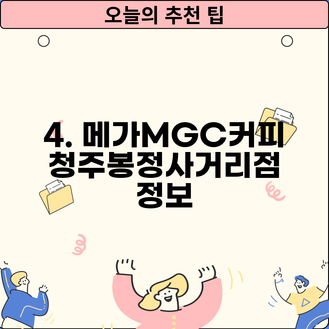 4. 메가MGC커피 청주봉정사거리점 정보