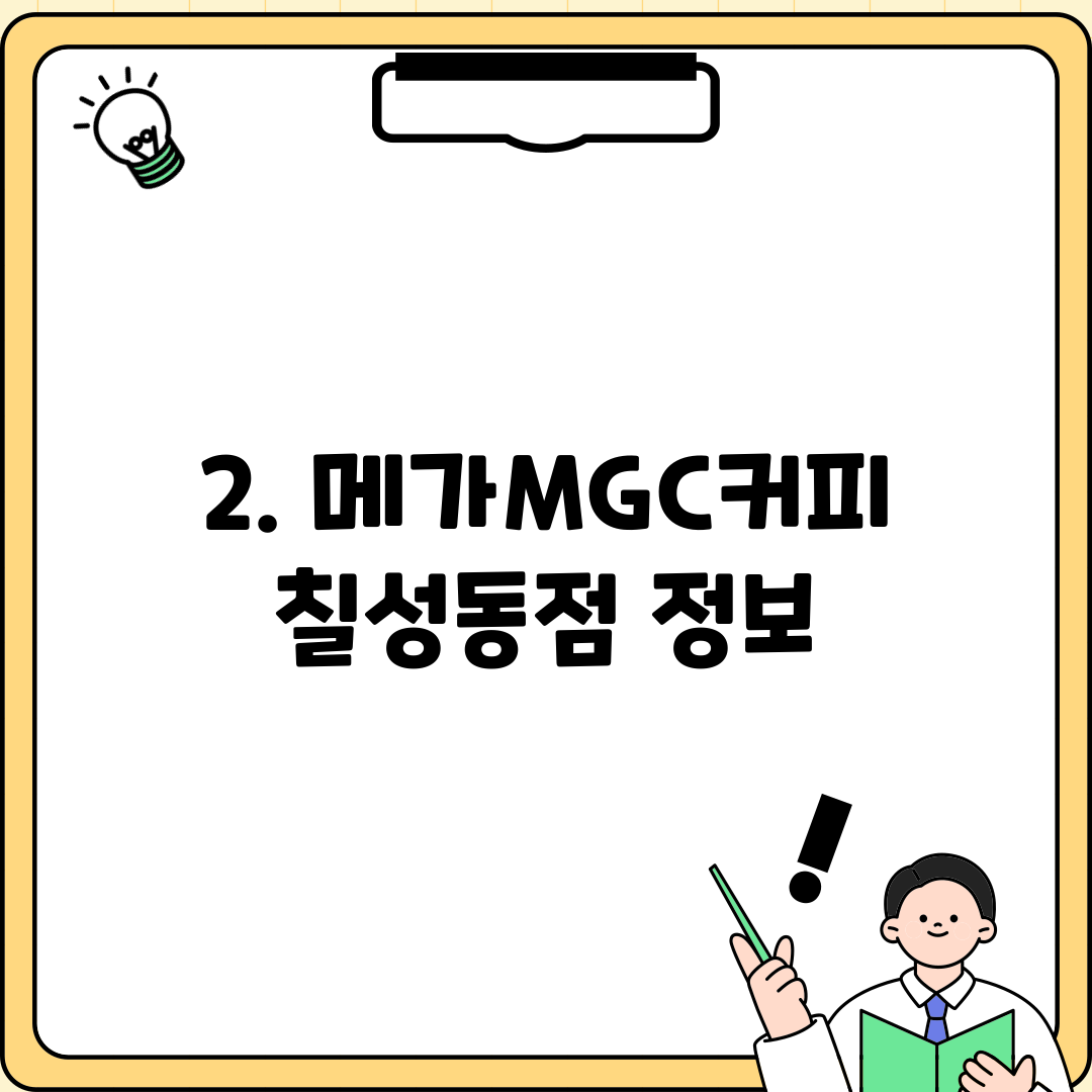 2. 메가MGC커피 칠성동점 정보