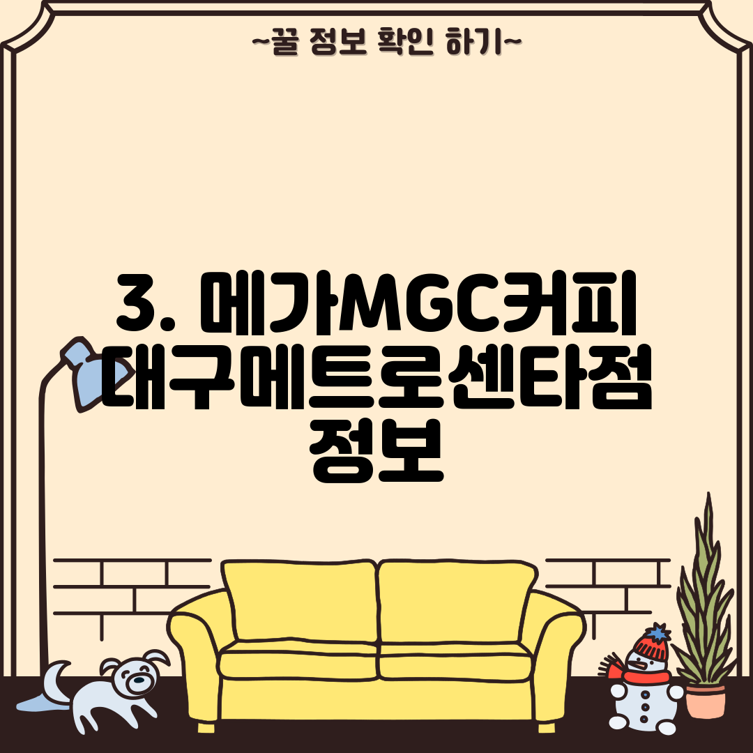 3. 메가MGC커피 대구메트로센타점 정보