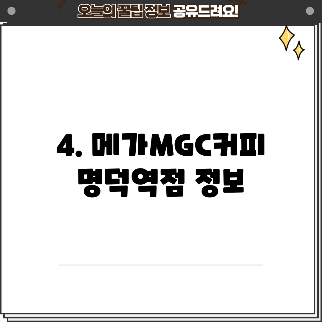 4. 메가MGC커피 명덕역점 정보