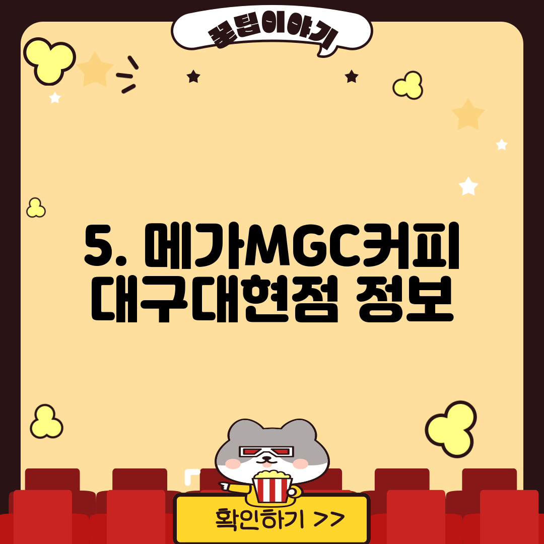 5. 메가MGC커피 대구대현점 정보