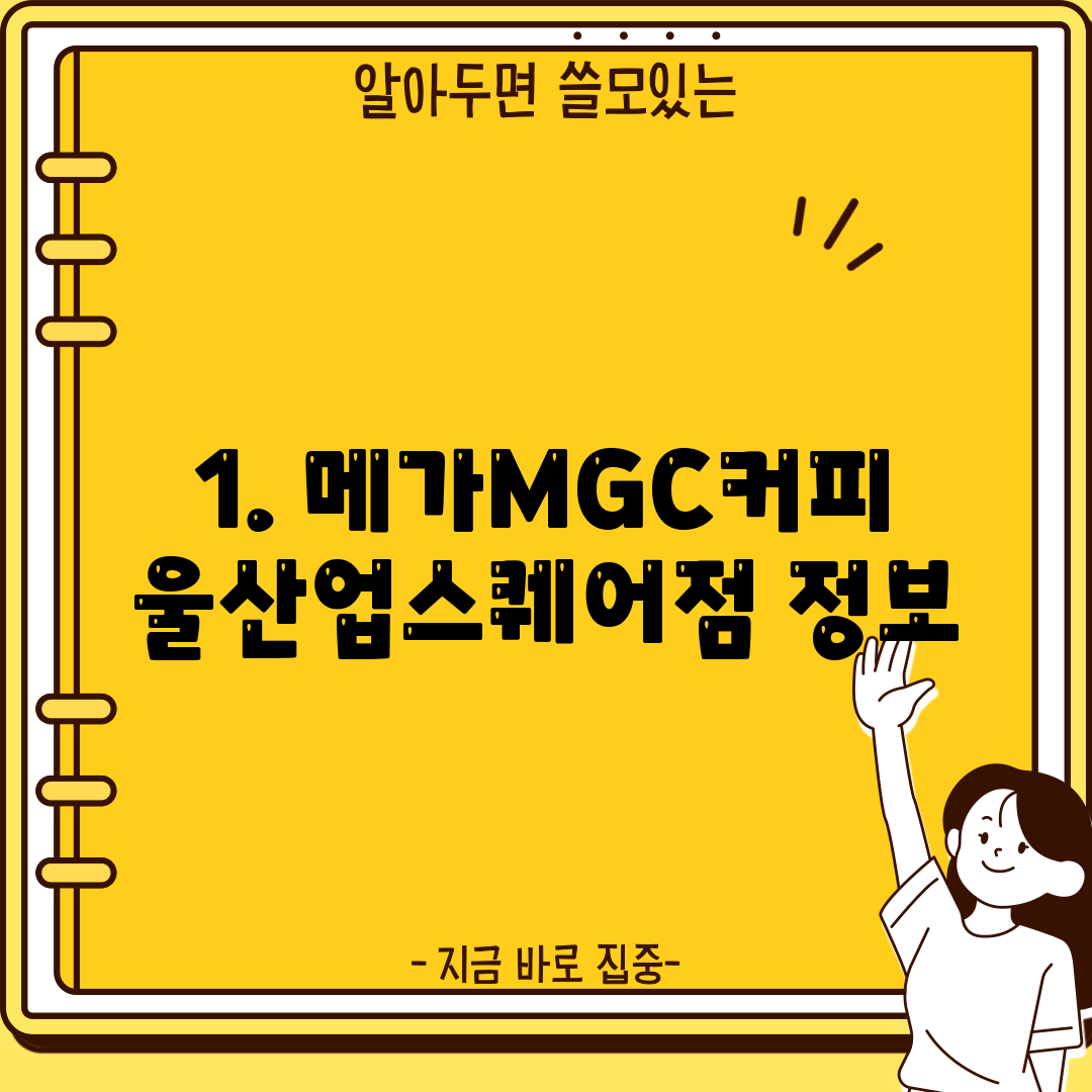 1. 메가MGC커피 울산업스퀘어점 정보