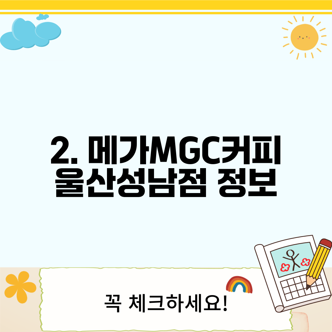 2. 메가MGC커피 울산성남점 정보
