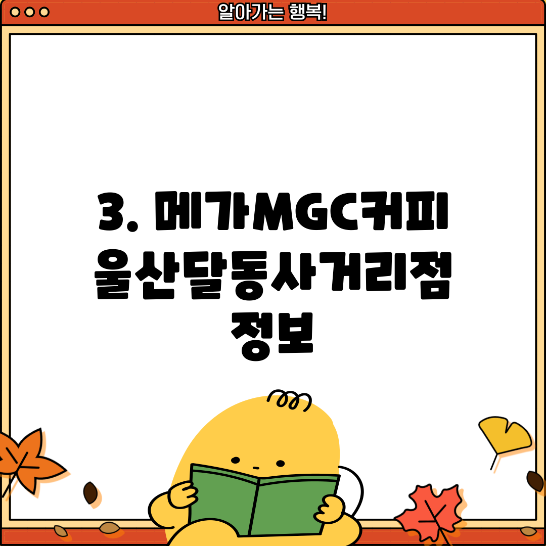 3. 메가MGC커피 울산달동사거리점 정보