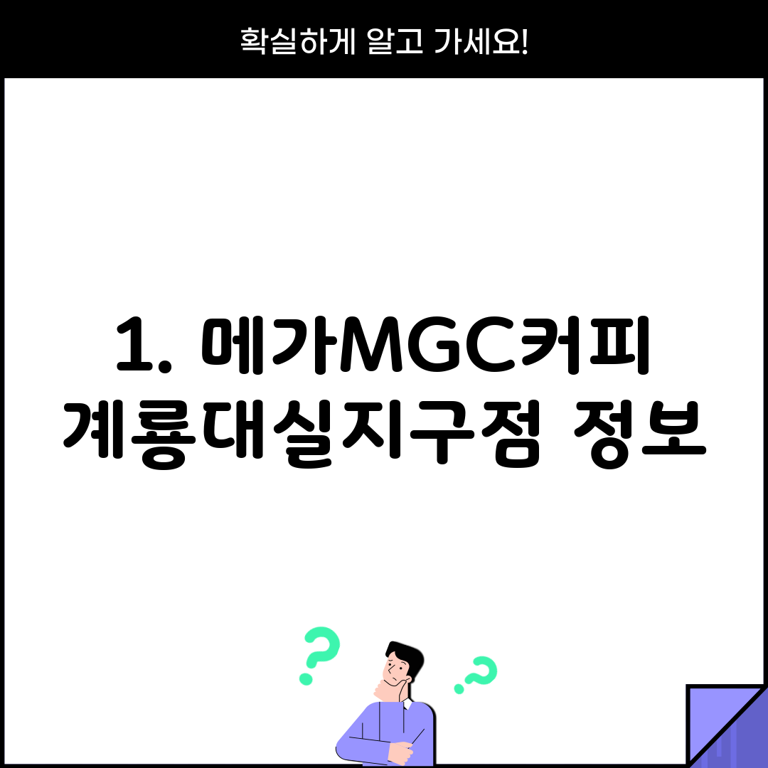 1. 메가MGC커피 계룡대실지구점 정보